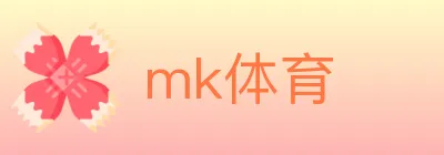 mk体育 logo